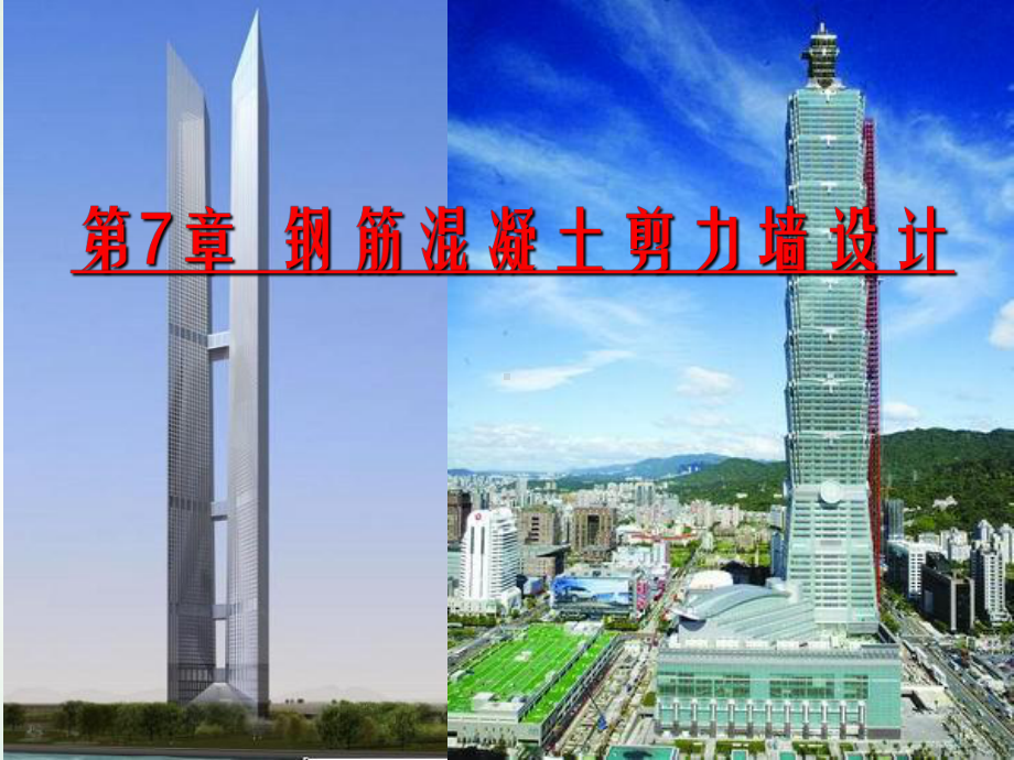 高层建筑结构教学第七章钢筋混凝土剪力墙设计讲课课件.ppt_第1页