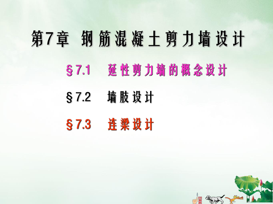 高层建筑结构教学第七章钢筋混凝土剪力墙设计讲课课件.ppt_第2页