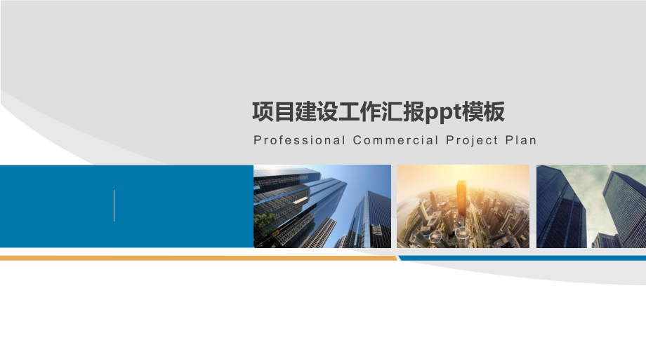 项目建设工作汇报模板课件.ppt_第1页