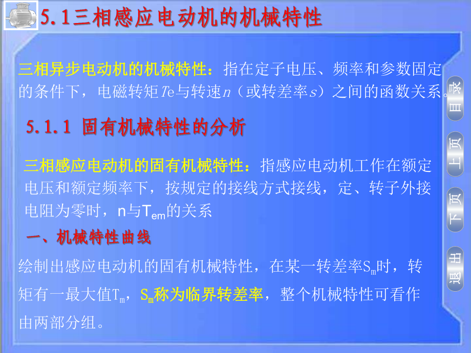 项目五-异步电机电力拖动课件.pptx_第2页