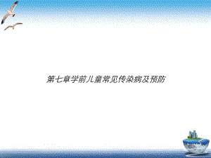 第七章学前儿童常见传染病及预防课件.ppt