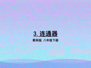 连通器5-教科版优秀课件.ppt