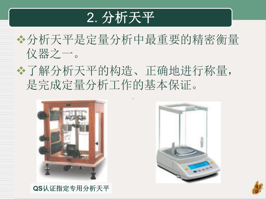 食品检验常用的仪器设备精选课件.pptx_第2页