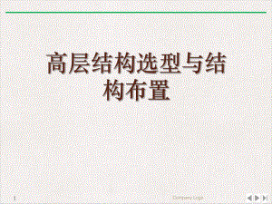 高层结构选型与结构布置课件.ppt