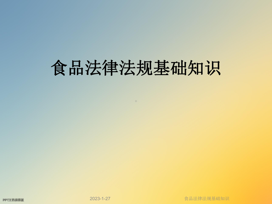 食品法律法规基础知识课件.ppt_第1页