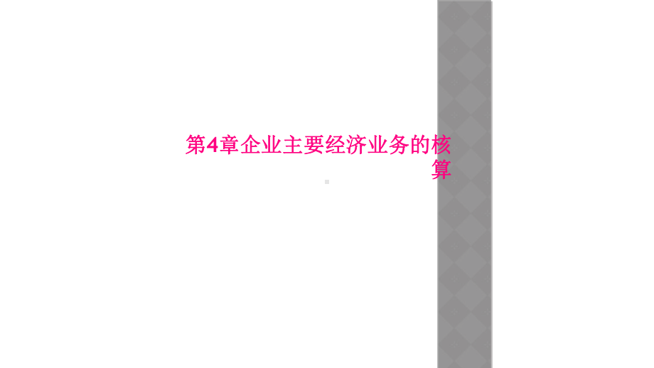 第4章企业主要经济业务的核算课件.ppt_第1页