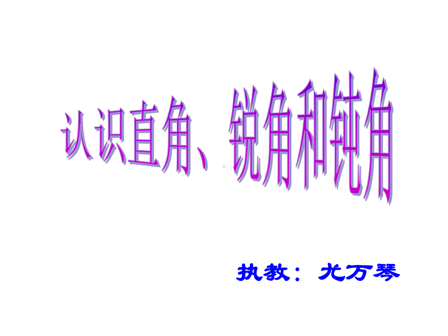 认识直角、锐角和钝角-完整版课件.ppt_第1页