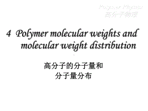 聚合物的分子量和分子量分布详解课件.ppt