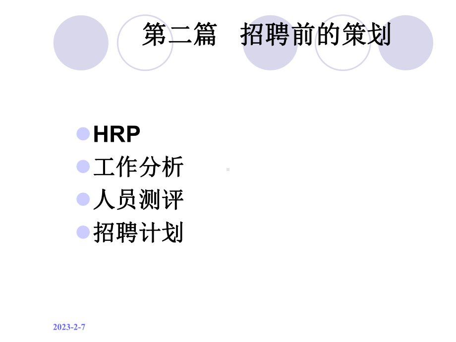 第二章招聘前的准备工作课件.ppt_第2页