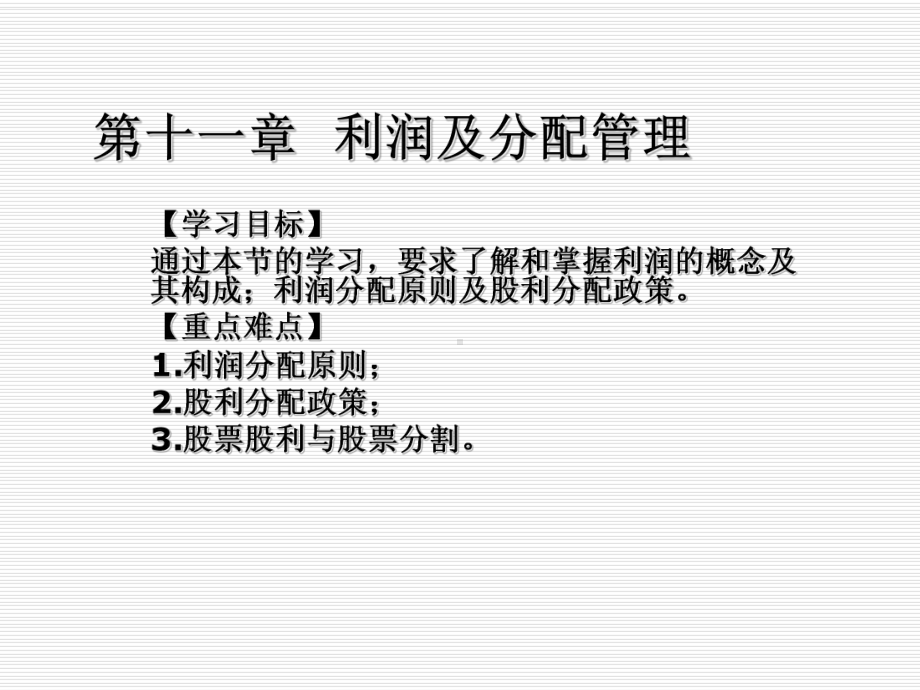 财务管理第十一章-利润及分配管理-课件.ppt_第1页