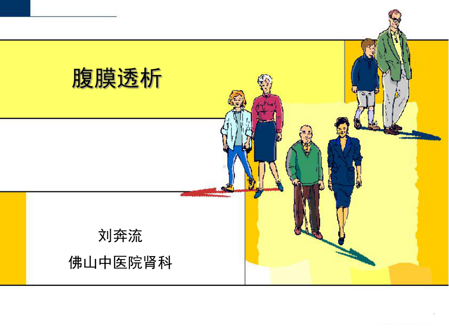 腹膜透析血液透析课件.ppt_第1页