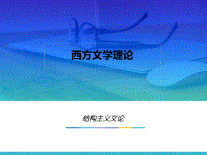 第十三章-结构主义文论-(《西方文学理论》课件).pptx