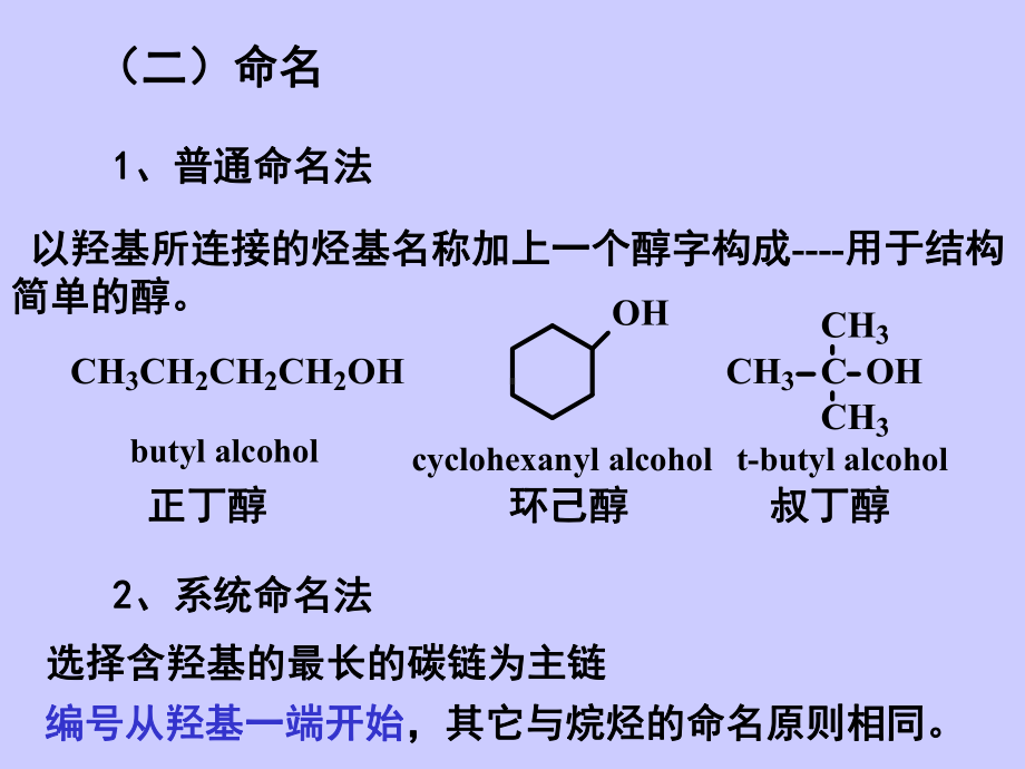 第一节--醇-一、分类和命名课件.ppt_第3页