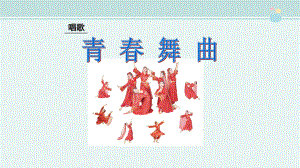 青春舞曲(简谱)-完整版课件.ppt