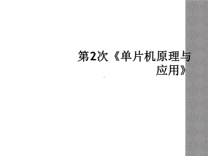 第2次《单片机原理与应用》课件.ppt