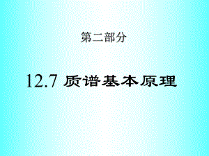 质谱基本原理资料课件.ppt