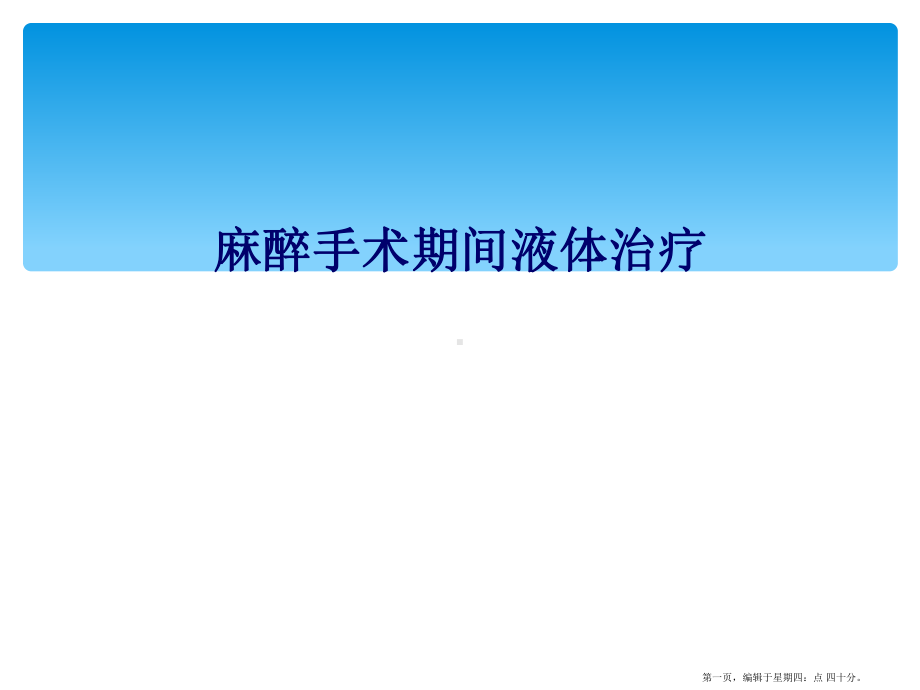 麻醉手术期间液体治疗课件.ppt_第1页