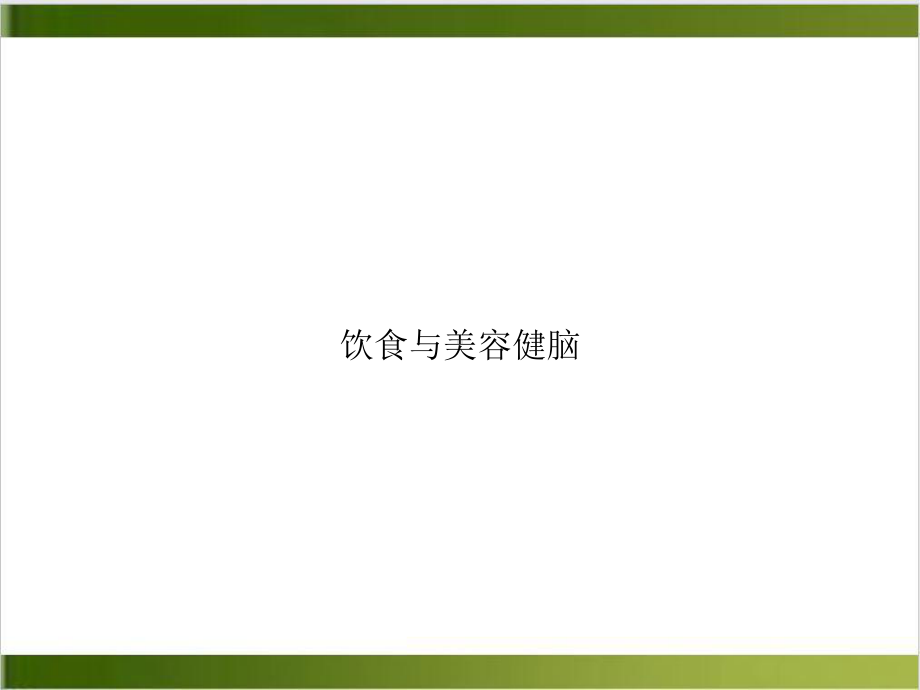 饮食与美容健脑课件.ppt_第1页