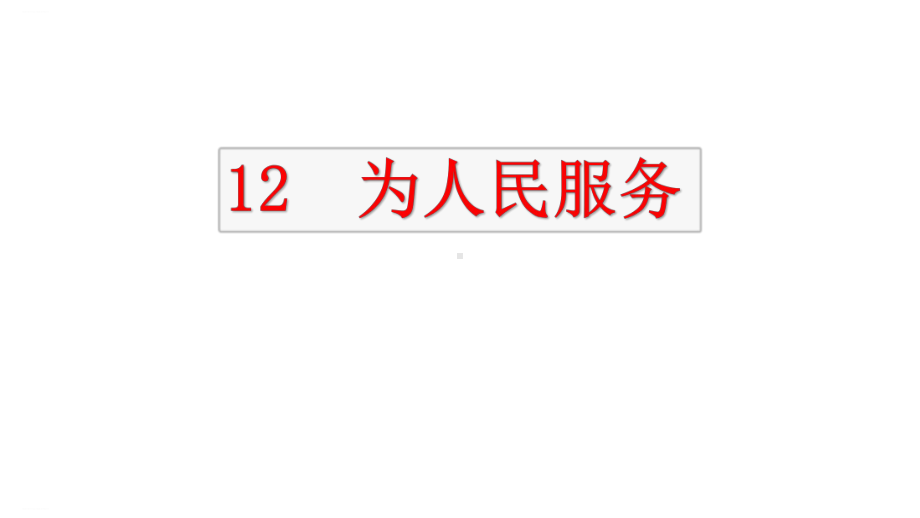 部编版六年级下册为人民服务优秀课件1.pptx_第1页