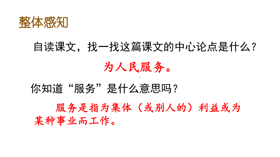 部编版六年级下册为人民服务优秀课件1.pptx_第3页