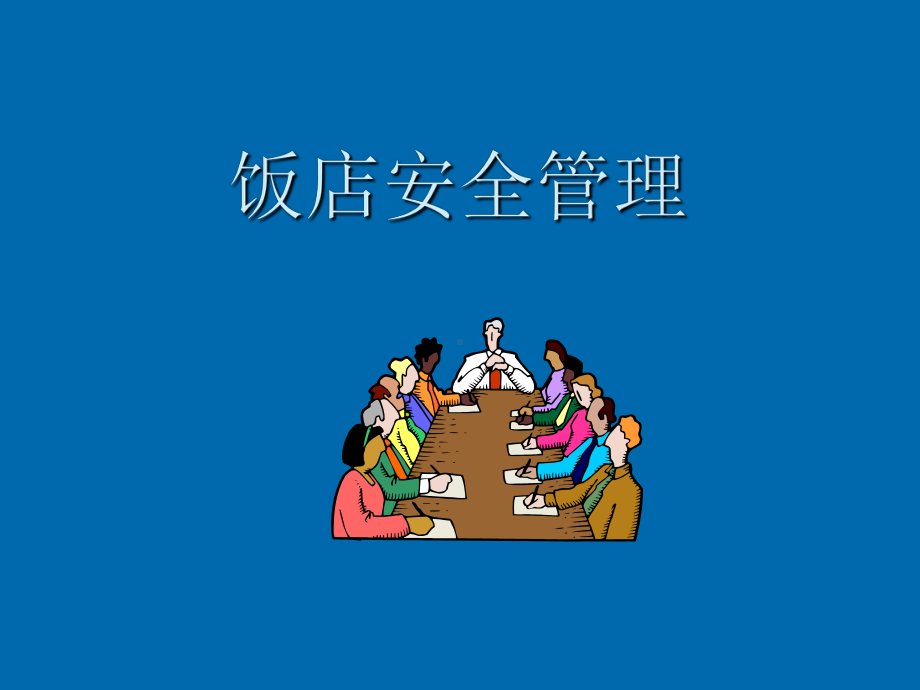 饭店安全管理概述-全面安全管理安全部课件.ppt_第1页