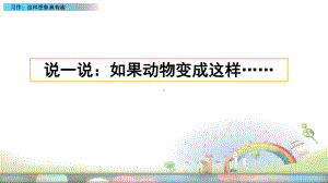 部编版习作：这样想象真有趣优秀课件.pptx