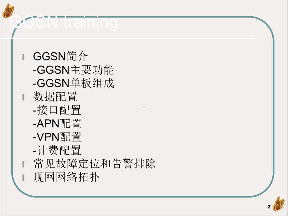 资料江苏联通ggsn课件1.ppt_第2页