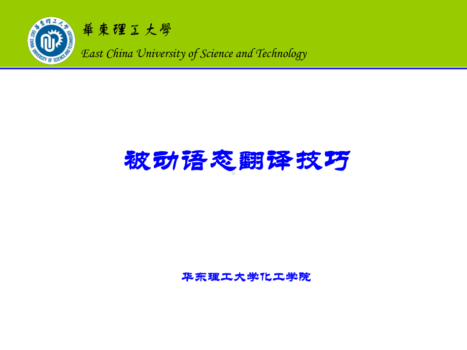 被动语态翻译技巧(-23)课件.ppt_第1页