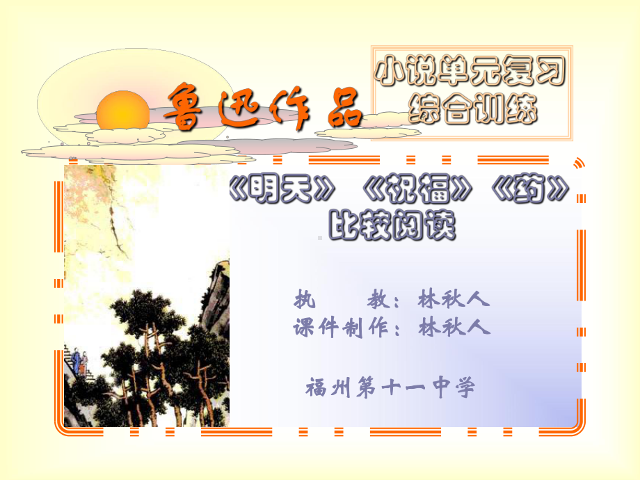 鲁迅作品(明天祝福药)比较阅读-课件-人教版.ppt_第1页