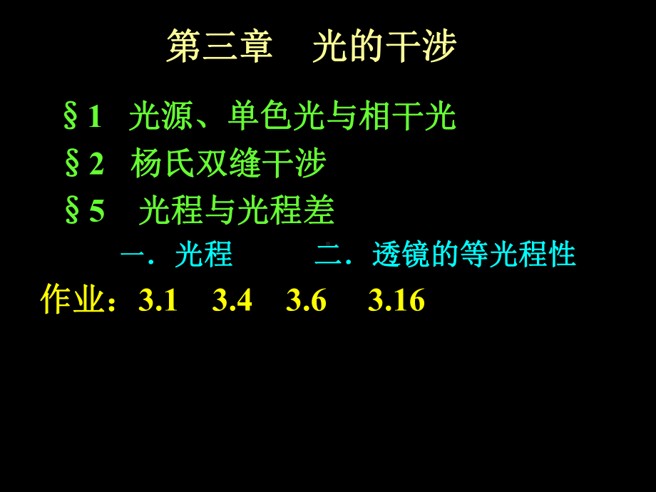 第三章-光的干涉123节剖析课件.ppt_第1页