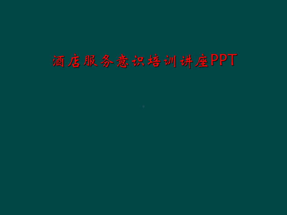 酒店服务意识培训讲座课件.ppt_第1页