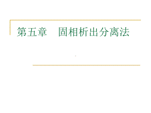 第五章-固相析出分离法课件.ppt