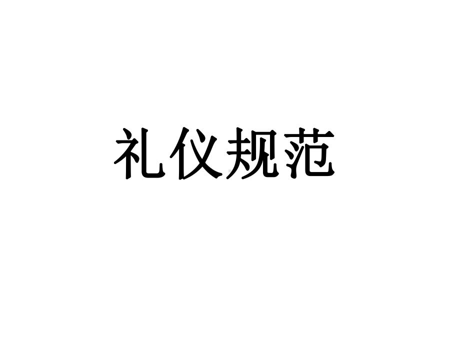 销售员礼仪培训-礼仪规范-课件.ppt_第1页