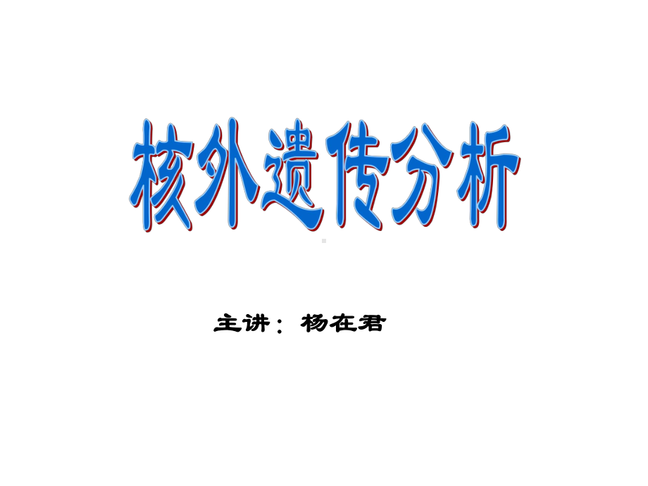 第十章核外遗传课件.ppt_第1页