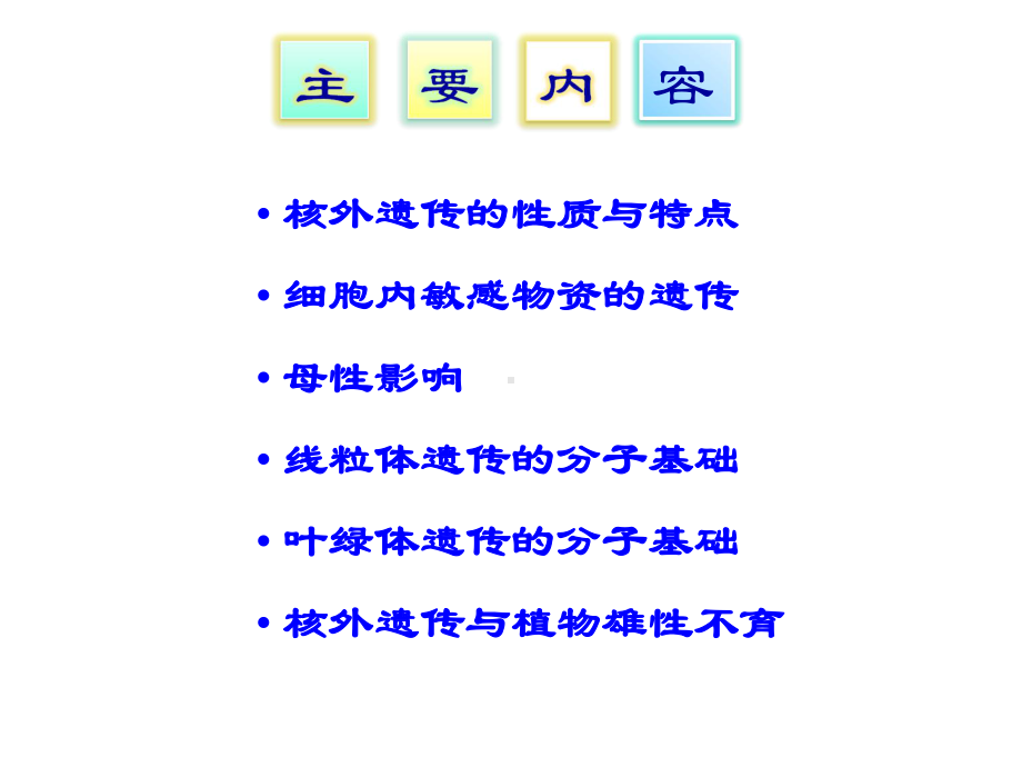 第十章核外遗传课件.ppt_第2页