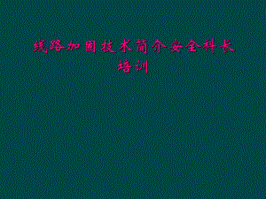 线路加固技术简介安全科长培训课件.ppt