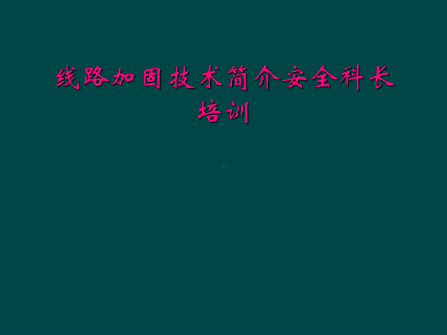 线路加固技术简介安全科长培训课件.ppt_第1页