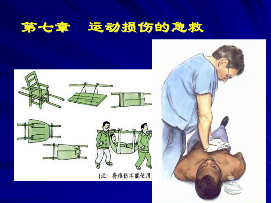 运动损伤的急救第八章运动损伤的病理和处理课件.ppt_第1页