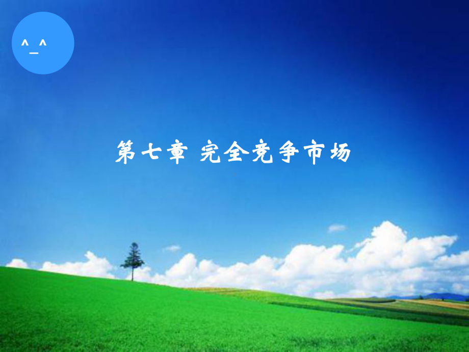 第七章-完全竞争市场课件.ppt_第1页