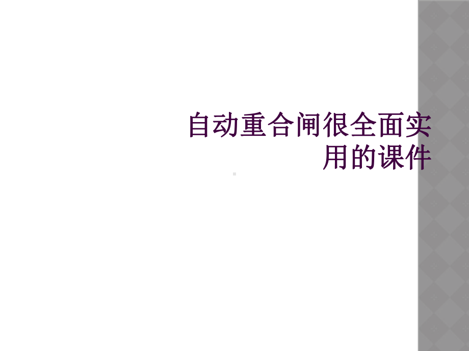 自动重合闸很全面实用的课件.ppt_第1页