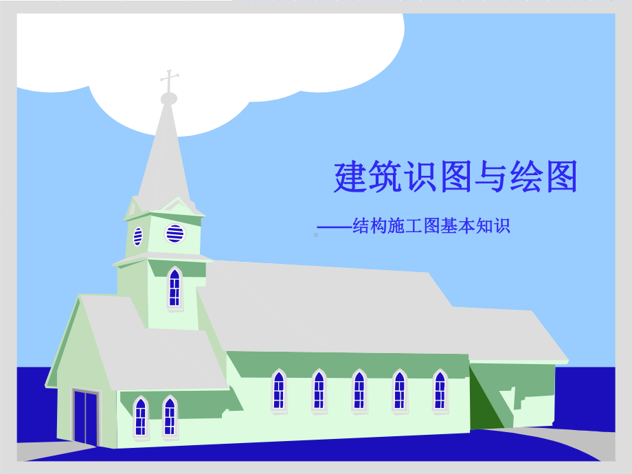 结构施工图基础讲解课件.ppt_第1页