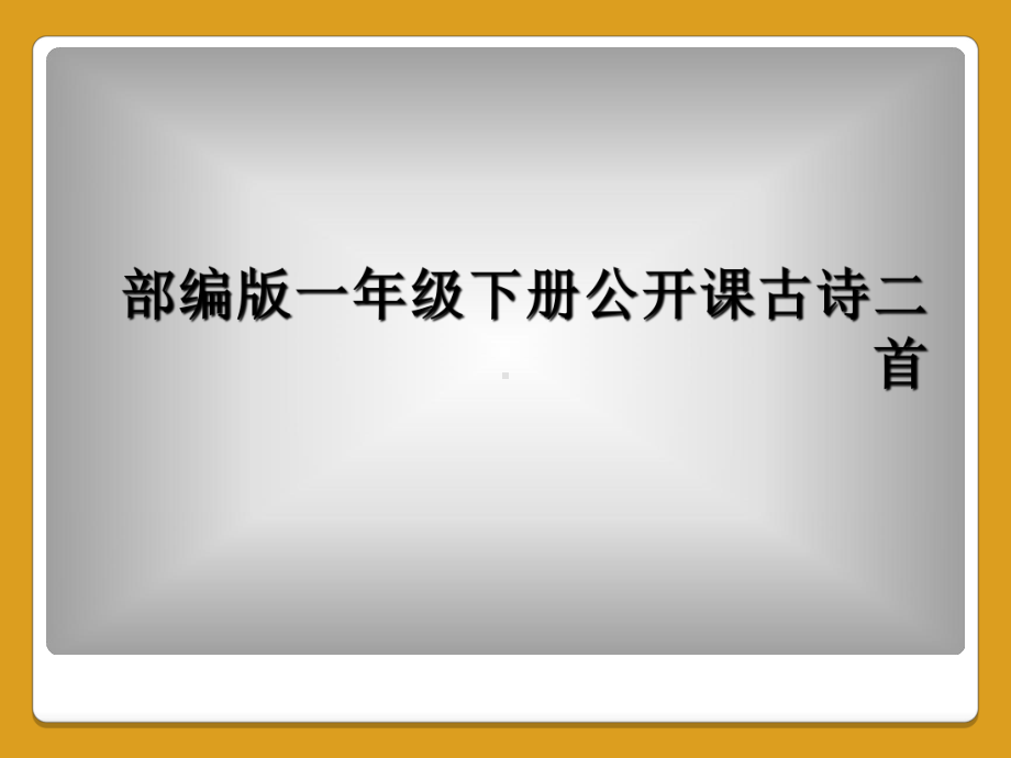 部编版一年级下册公开课古诗二首课件.ppt_第1页