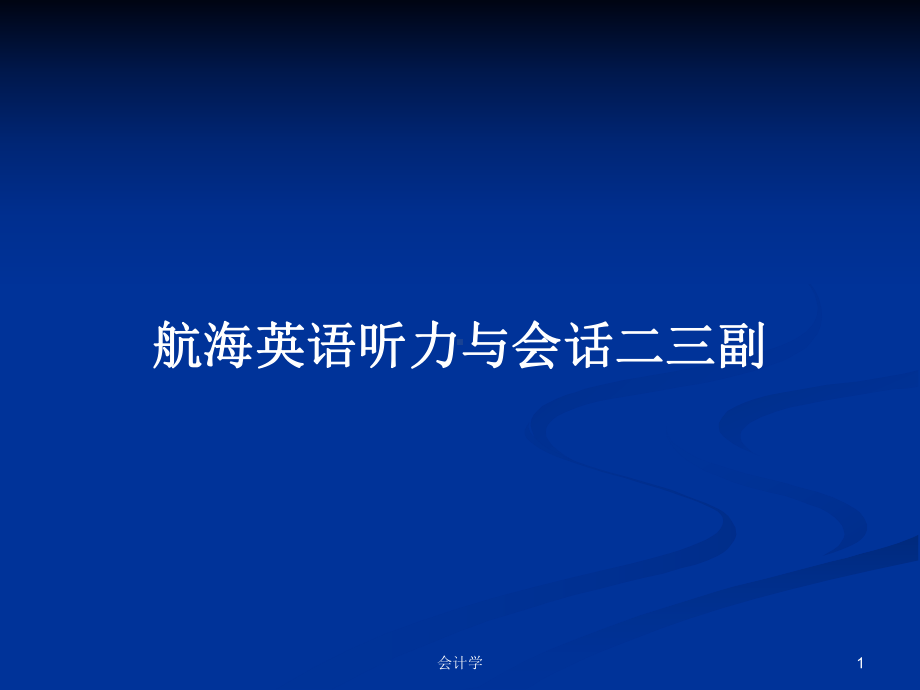 航海英语听力与会话二三副教案课件.pptx_第1页