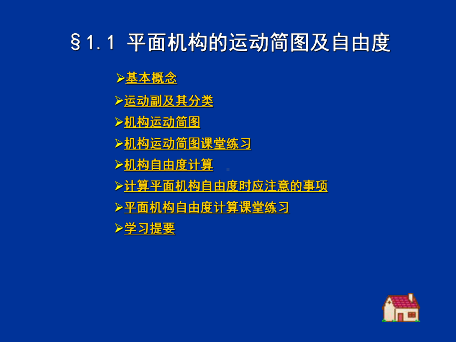 第一节平面机构运动简图及自由度计算课件.ppt_第2页