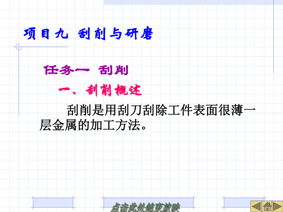 钳工技能-刮削与研磨课件.ppt_第1页