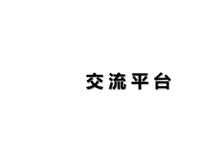 第三单元-交流平台[优秀课件].ppt