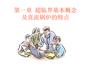 超超临界锅炉介绍详解课件.ppt