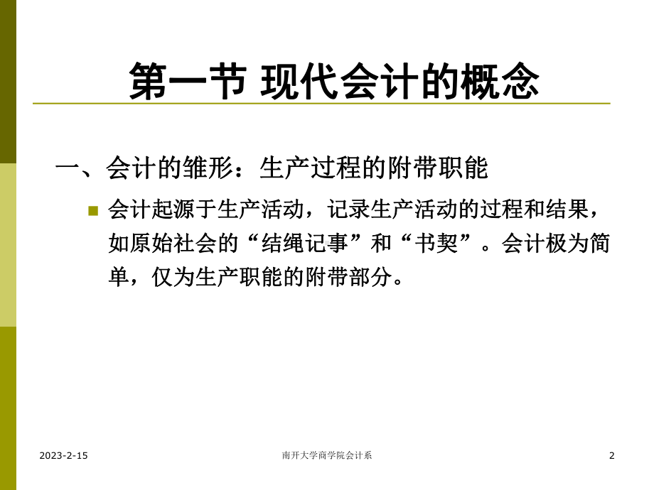 第一章-会计学概述讲解课件.ppt_第2页