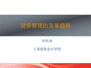 财务管理的变革趋势-课件.ppt