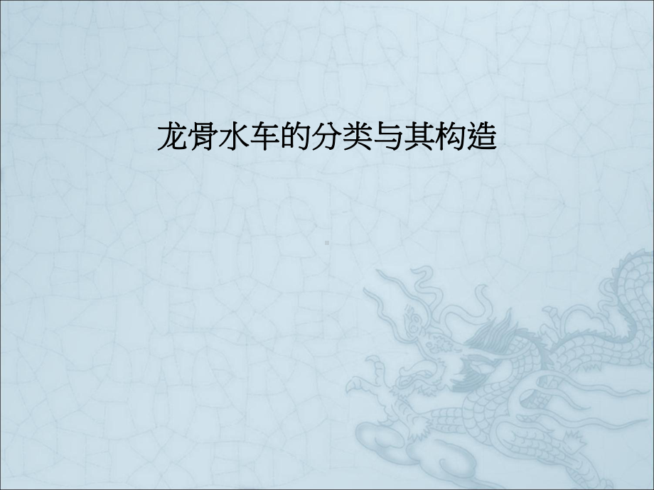 龙骨水车的分类与其构造课件.ppt_第1页